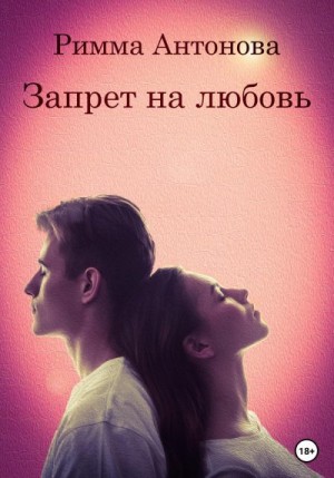 Антонова Римма - Запрет на любовь