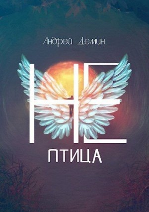 Дёмин Андрей - Не-птица