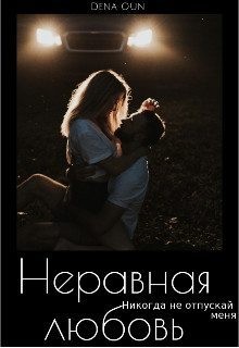 Оун Дена - Неравная любовь