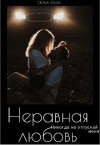 Оун Дена - Неравная любовь
