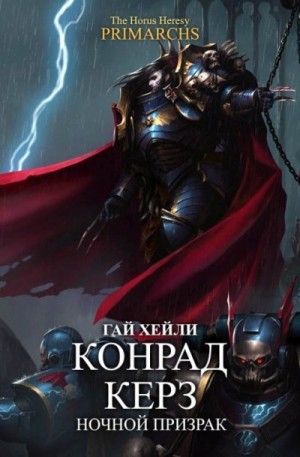 cкачать книгу Гай Хейли Конрад Керз: Ночной Призрак