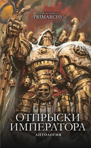 Хейли Гай, Сваллоу Джеймс, Торп Гэв, Хинкс Дариус, Райт Крис, Гаймер Дэвид, Сент-Мартин Иэн, Аннадейлн Дэвид - Отпрыски Императора