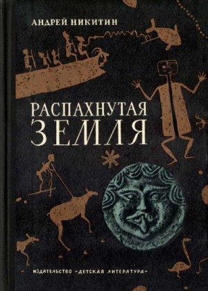 Никитин Андрей Леонидович - Распахнутая земля