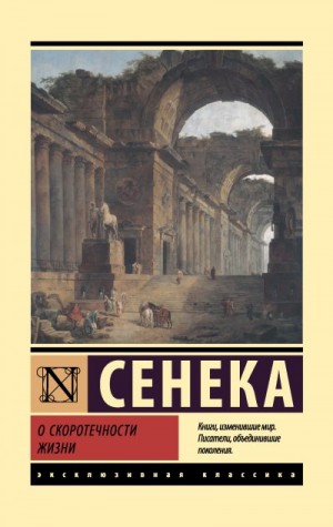 Сенека Луций - О скоротечности жизни