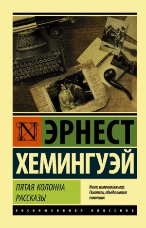 Хемингуэй Эрнест - Пятая колонна. Рассказы