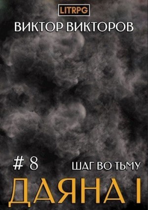 cкачать книгу Виктор Викторов Шаг во Тьму. Том 8