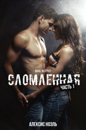 Ноэль Алексис - Сломленная. Часть 1