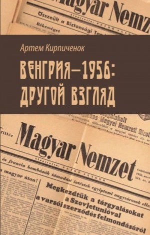 Кирпиченок Артем - Венгрия-1956: другой взгляд