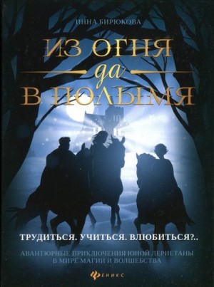 Бирюкова Инна - Трудиться. Учиться. Влюбиться?..