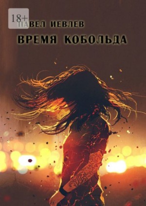 cкачать книгу Павел Иевлев Время кобольда