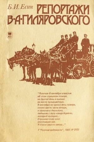 Есин Борис - Репортажи В. А. Гиляровского