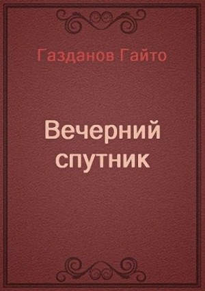 Газданов Гайто - Вечерний спутник