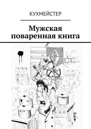 Кухмейстер - Мужская поваренная книга