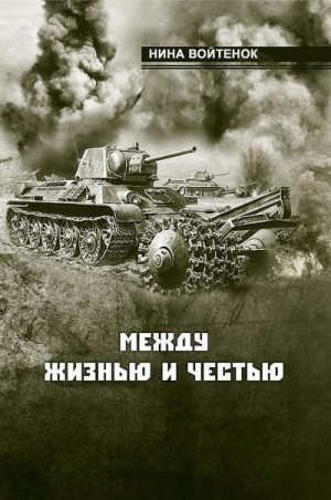 Войтенок Нина - Между жизнью и честью. Книга II и III