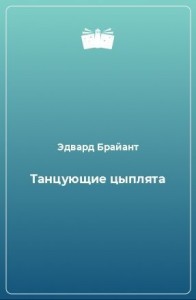 Танцующие цыплята