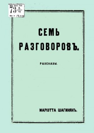 Шагинян Мариэтта - Последний милитарист