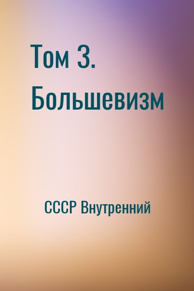 СССР Внутренний - Том 3. Большевизм