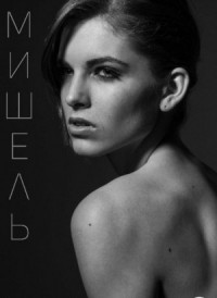 Мишель