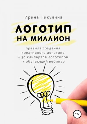 Никулина Ирина - Логотип на миллион