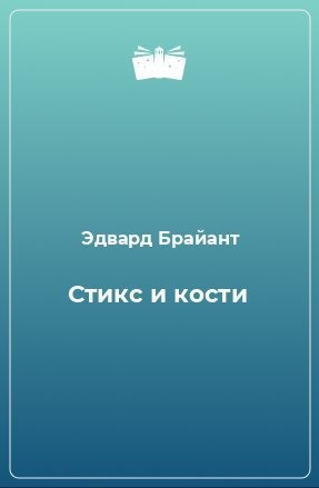 Брайант Эдвард - Стикс и кости [Река ненависти]