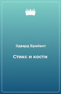 Стикс и кости [Река ненависти]