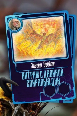 Брайант Эдвард - Витраж с двойной спиралью ДНК