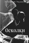 Эльданова Александра - Осколки