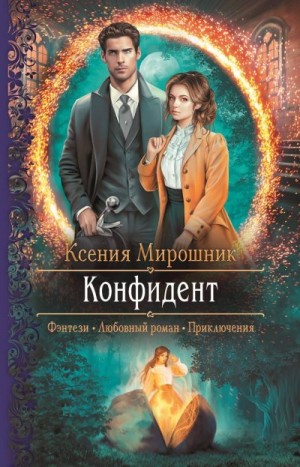 Мирошник Ксения - Конфидент