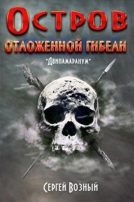 Возный Сергей - Остров отложенной гибели