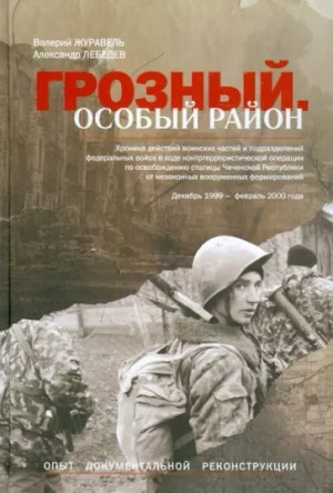 Журавель Валерий, Лебедев Александр Владимирович - Грозный. Особый район