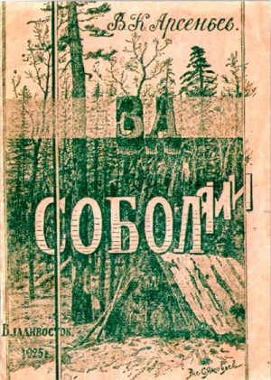 Арсеньев Владимир - За соболями