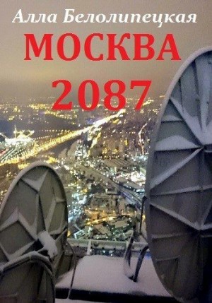 Белолипецкая Алла - Москва 2087