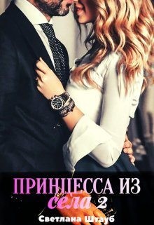 Штауб Светлана - Принцесса из села 2