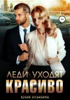Бузакина Юлия - Леди уходят красиво
