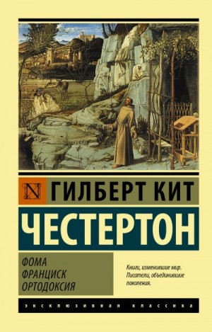 Честертон Гилберт - Фома. Франциск. Ортодоксия