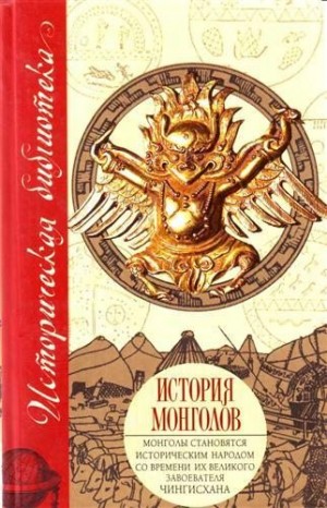 Бичурин Никита, Рубрук Гильом, Карпини Джиованни, Лэн-Пуль Стэнли, Поло Марко - История монголов (сборник)