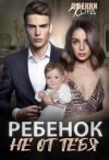 Корд Джекки - Ребенок (не) от тебя