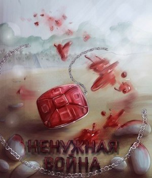 voice Inner - Ненужная война