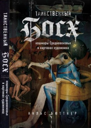 Бюттнер Нильс - Таинственный Босх: кошмары Средневековья в картинах художника