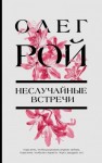 Рой Олег - Неслучайные встречи