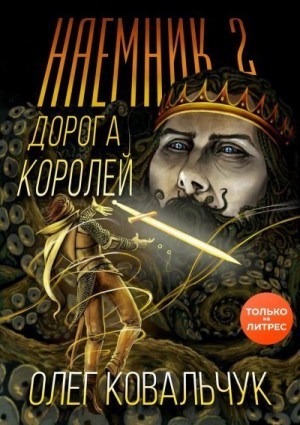 Ковальчук Олег - Дорога королей. Наемник 2