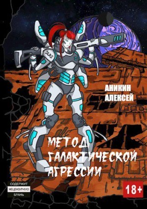 Аникин Алексей - Метод галактической агрессии