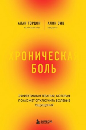 Гордон Алан, Зив Алон - Хроническая боль. Эффективная терапия, которая поможет отключить болевые ощущения