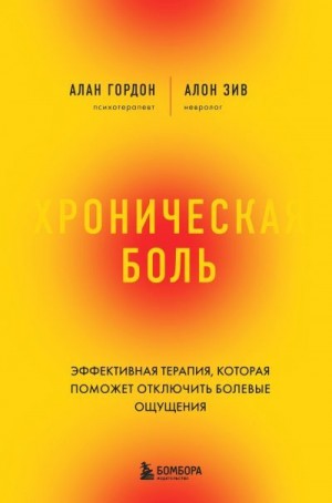Гордон Алан, Зив Алон - Хроническая боль. Эффективная терапия, которая поможет отключить болевые ощущения