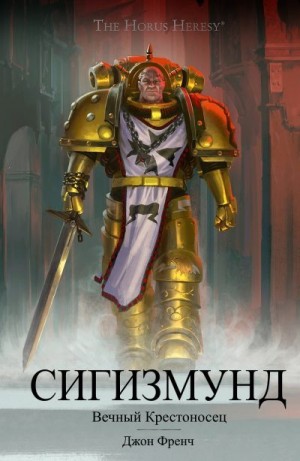 cкачать книгу Джон Френч Сигизмунд: Вечный крестоносец