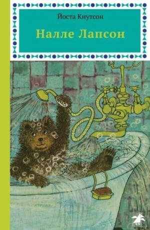 Кнутссон Йоста - Налле Лапсон