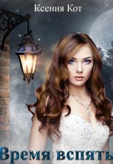 Кот Ксения - Время вспять
