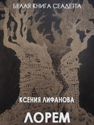 Лифанова Ксения - Лорем