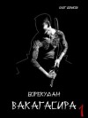 Борисов Олег - Вакагасира. Том 1