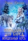 Светлая Дарья - Попаданка Для Барса. Волшебный Кусь